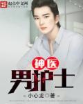 美女神医的超级男护理