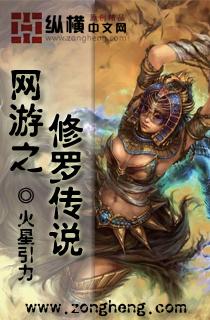 网游之修罗传说 百度百科