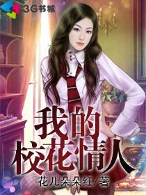 我的校花女友和教师竟成为