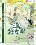 三国的人物发朋友圈