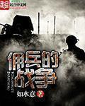 佣兵的战争有女主吗