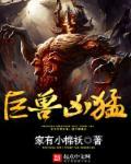 巨型猛兽