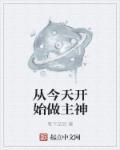 从今天开始做领主
