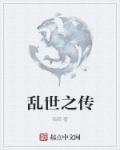 乱世群星传