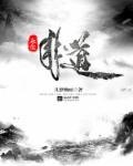 永生是件好事吗
