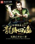 龙腾四海是成语么