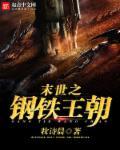未世钢铁车队笔趣阁免费阅读