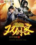 绝世剑客动漫