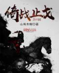 战以止戈 效果