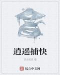 逍遥捕快动漫