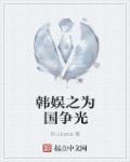 韩娱为国争光