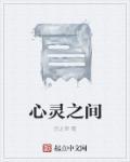 心灵之间对话怎么说