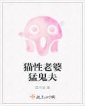 猫性老婆猛鬼夫 猫不闻
