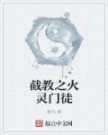 截教之火神传奇笔趣阁