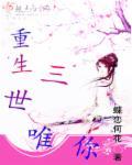 重生三世摆烂后他们慌了