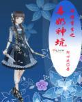 网游重生之黑暗奶妈