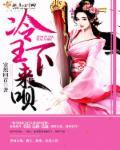 冷王殿下捉弄小萌妻