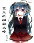 重生之学霸攻略晋江