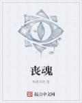 丧魂韩漫官网入口
