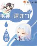 宅神漫画免费阅读免费下拉式