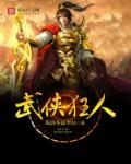 武侠风式健身狂人
