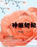 神医娇妃很猖狂