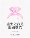 皇上重生成皇后