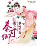 女主是秦可卿的红楼