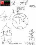 私人地球的隐喻