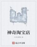 五百字作文神奇的淘宝