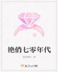 艳俏七零年代 雪妖精01