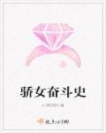 女配的奋斗史