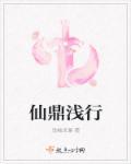 仙鼎