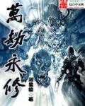 万劫不复了怎么办