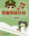 穿越八零之军妻养成计划免费听