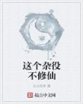 修仙之最强杂役