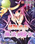 我要成为魔法少女用英语怎么说