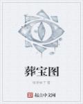 别眨眼葬宝图