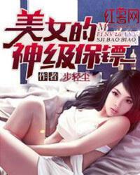 女神的神级保镖