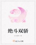 绝代双骄免费