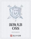 深海大菠萝歌词完整版