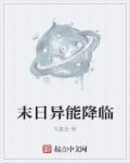 末日拥有异能的我爽爆了