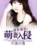 萌妻入侵好看吗