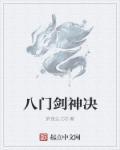 八门神器2013