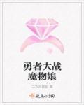 勇者大战魔物娘游戏