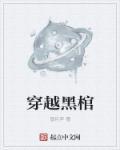 穿越从末黑开始