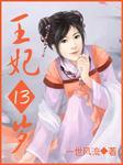 凤临天下王妃13岁漫画全集免费