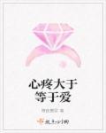 心疼和疼爱的区别