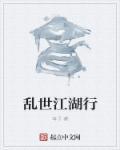 乱世江湖游戏视频