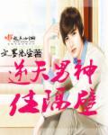 男神住我隔壁漫画全集